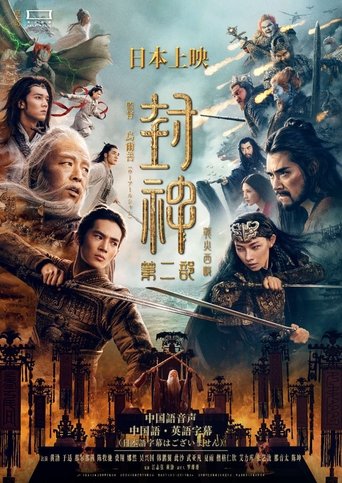封神第二部:战火西岐