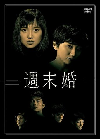 Poster of 週末婚