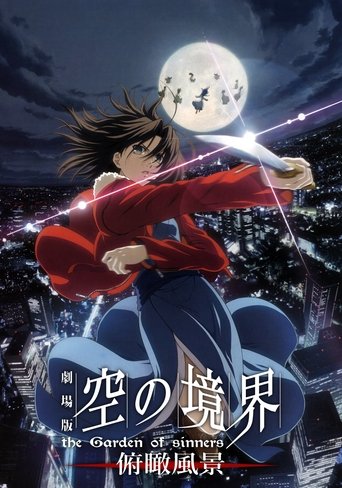 劇場版「空の境界」第一章 俯瞰風景 (2007)