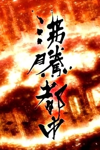 NHKスペシャル 沸騰都市: Season 1
