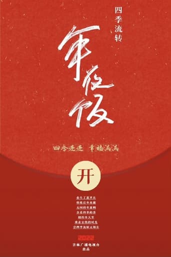 Poster of 四季流转年夜饭