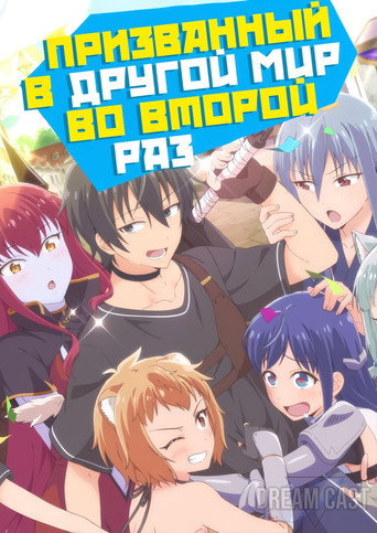 Summoned to Another World for a Second Time — Posters 15