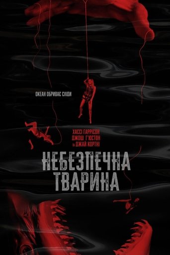 Небезпечна тварина