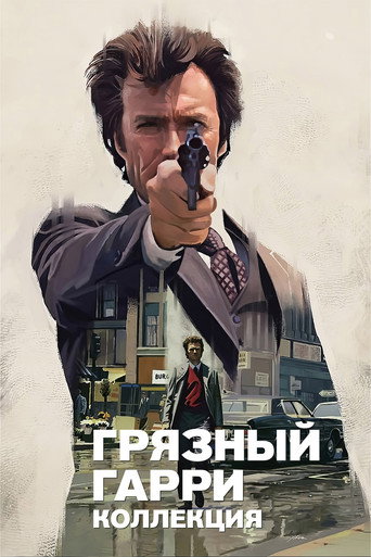 Грязный Гарри (Коллекция)