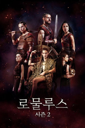로물루스 시즌 2