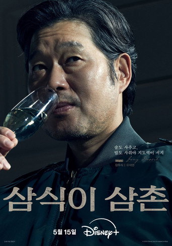 삼식이 삼촌 — Pósters 14