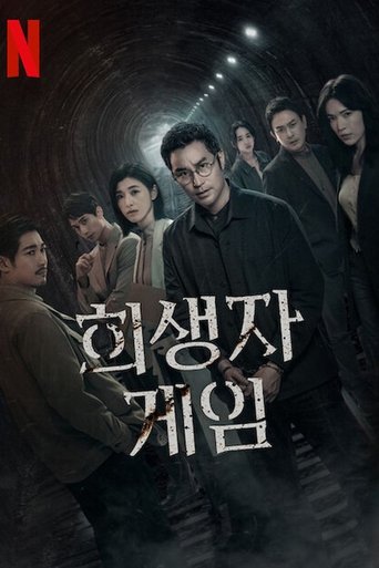 희생자 게임
