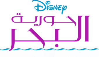 صورة من حورية البحر