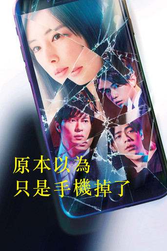 原本以為只是手機掉了