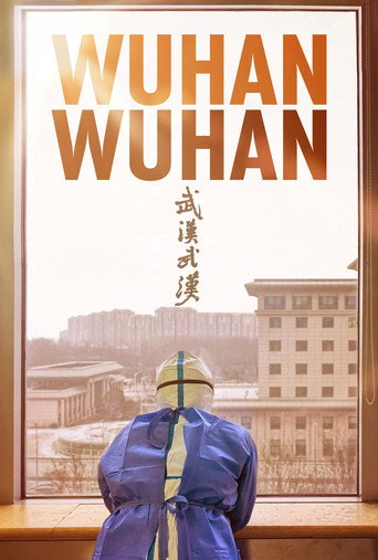 武汉！武汉 (2021)