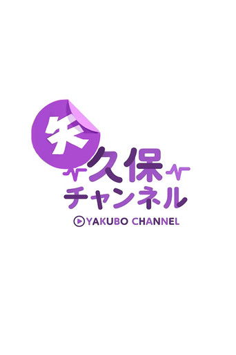 矢久保チャンネル