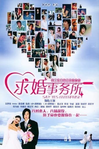 Poster of 求婚事务所