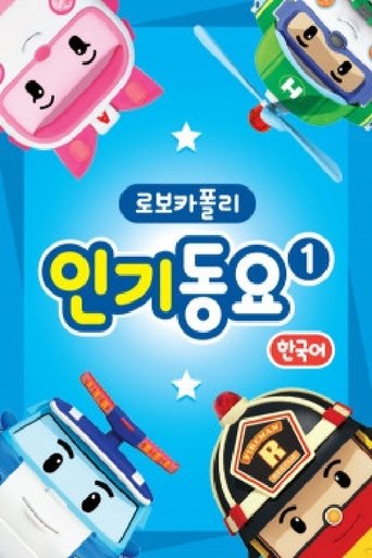로보카 폴리 인기동요