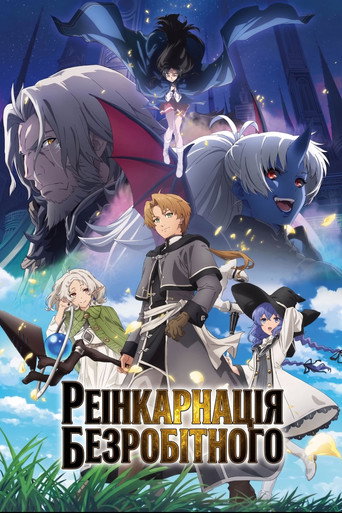 Mushoku Tensei Jobless Reincarnation — poster 61, 1412 × 2118