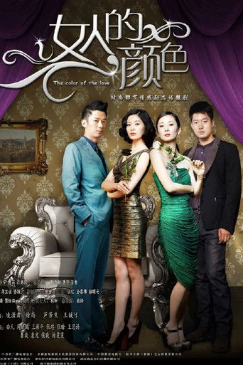 女人的颜色 poster