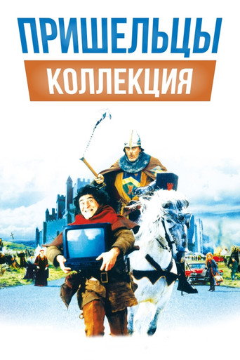 Пришельцы (Коллекция)