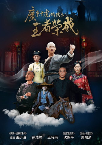 广东十虎铁桥三1：王者荣威