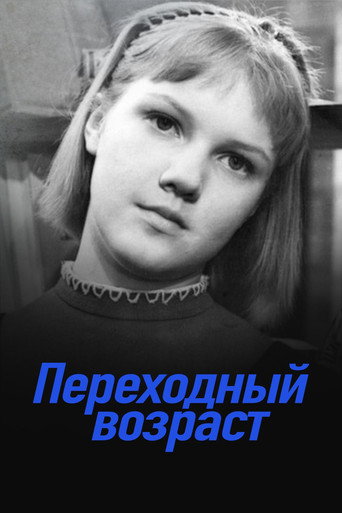 Переходный возраст — Pósters 3
