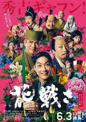 映画『花戦さ』のポスター