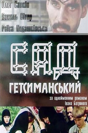 Poster of Сад Гетсиманський