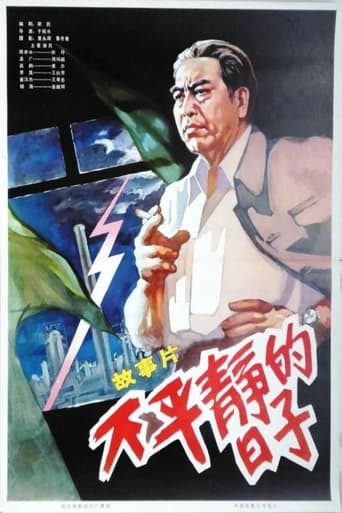 Poster of 不平静的日子