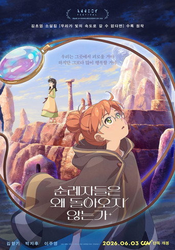 순례자들은 왜 돌아오지 않는가 (2026)
