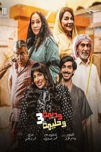 Poster of وديمة وحليمة