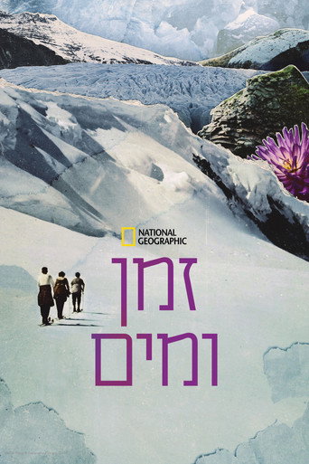 זמן ומים