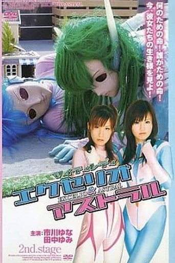 マイティレディ エクセリオ&アストラル 後編