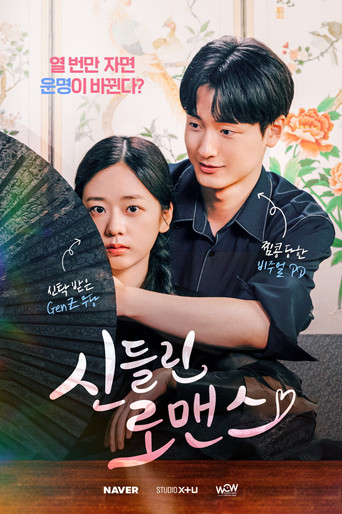 신들린 로맨스