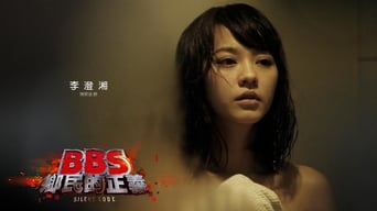 BBS鄉民的正義 (2012)