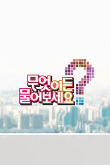 무엇이든 물어보세요 poster