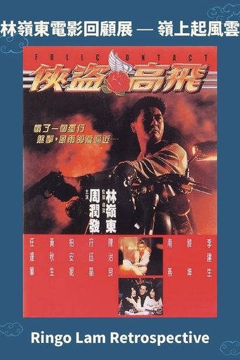 フル・コンタクト