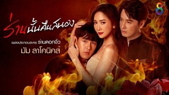 Ran Dok Ngiew - S1E01