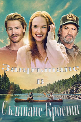 Завръщане в Съливанс Кросинг