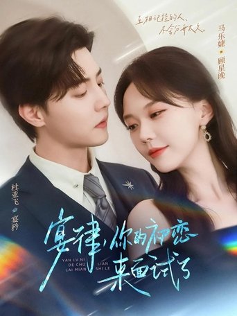 Poster 宴律，你的初恋来面试了