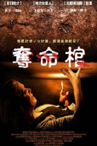 奪命棺