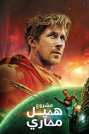 مشروع هيل ماري (2026)