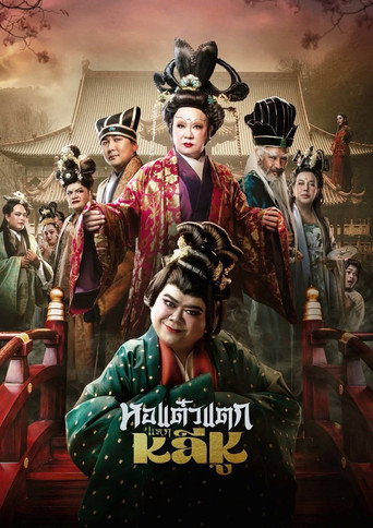 Hor Taew Tak: Split Li Hu poster