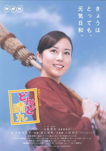 Poster of どんど晴れ