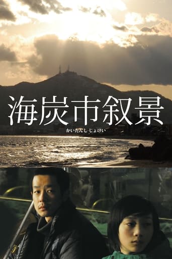 Poster of 海炭市叙景