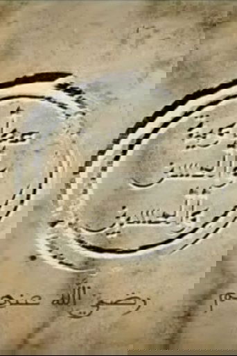 Al Hasan and Al Husein