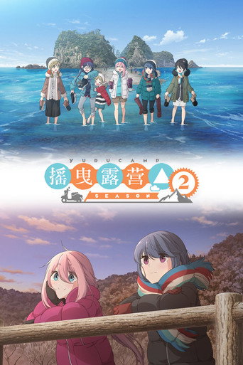 摇曳露营△ 2 poster