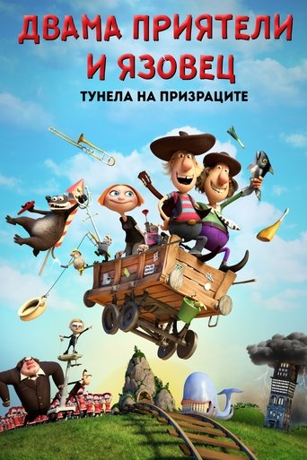 Двама приятели и язовец