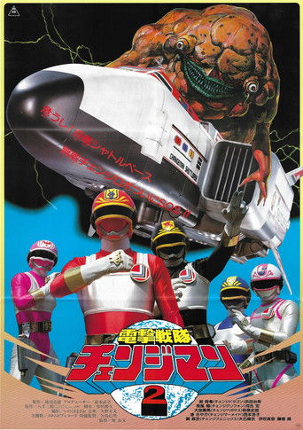 電撃戦隊チェンジマン　シャトルベース！危機一髪！ (1985)