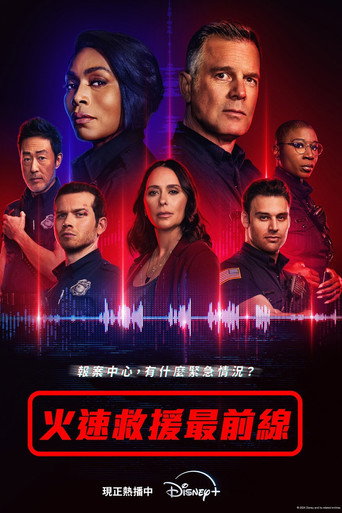 火速救援最前線