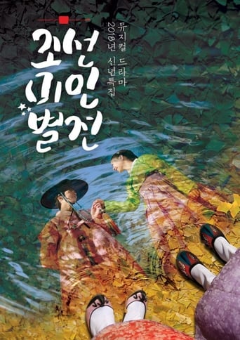 Poster of 조선미인별전