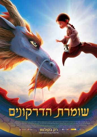 שומרת הדרקונים