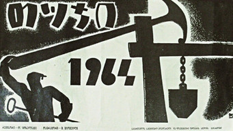 Cast Iron (1964)