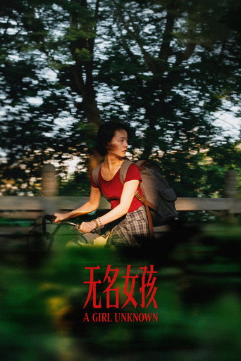 无名女孩